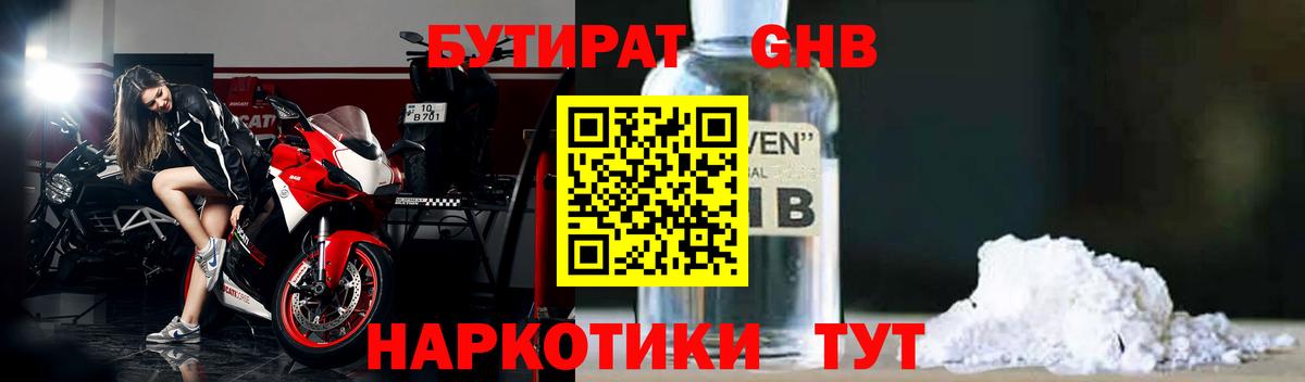 БУТИРАТ жидкий экстази Гай